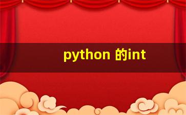 python 的int